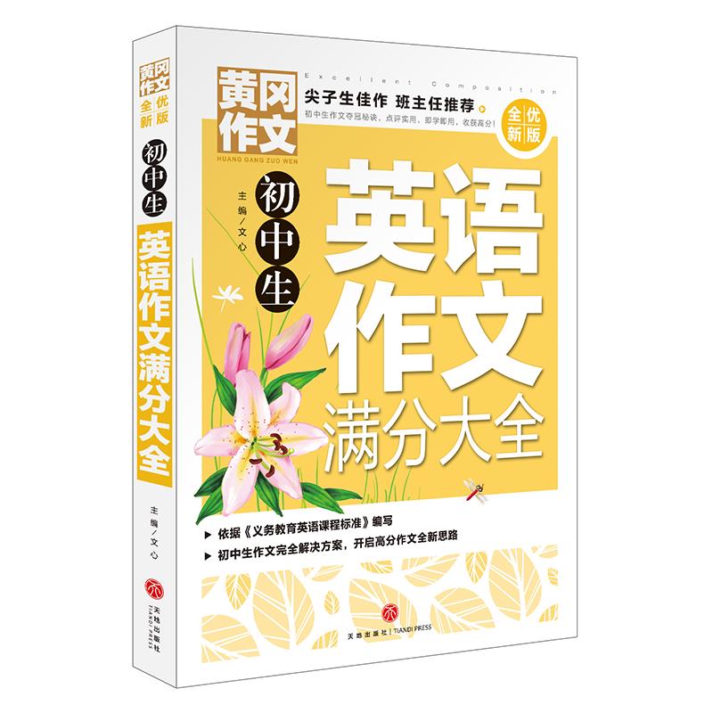 现货包邮 黄冈作文·全优新版：初中生英语作文满分大全  （彩图版）（尖子生佳作 班主任） 9787545564792 天地出版社图片
