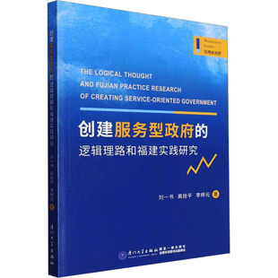 社 创建服务型 李梓元 高拴平 刘一书 厦门大学出版 9787561586822 逻辑理路和福建实践研究 包邮 现货