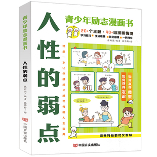 弱点 青少年漫画励志书 张新国编著；张博轩绘 现货 培养孩子内在力量 人 学会情绪管理 9787517148500 包邮