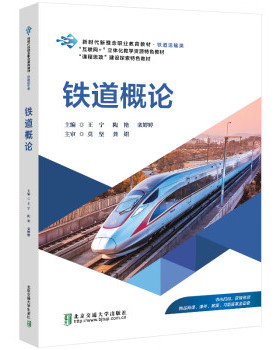 现货包邮 铁道概论 9787512152526 北京交通大学出版社有限责任公司 author
