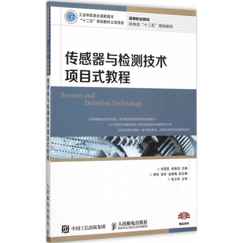现货包邮 传感器与检测技术项目式教程 9787115388506 人民邮电出版社 宋雪臣