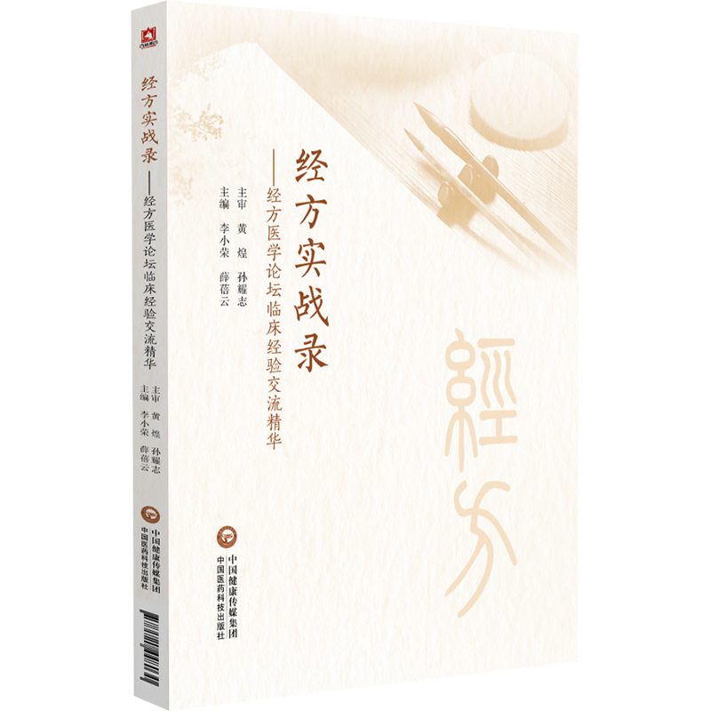 现货包邮 经方实战录——经方医学论坛临床经验交流精华 9787521448030 中国医药科技出版社 李小荣,薛蓓云 编