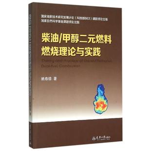 柴油 Theory 燃料燃烧理论与实践 正版 Practice Dual 9787561854167 Methanol 甲醇二元 Diesel 社 天津大学出版 包邮
