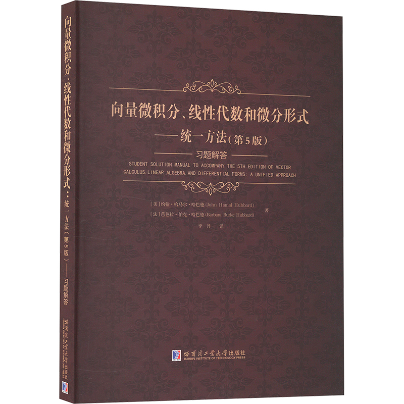 现货包邮 向量微积分、线代数和微分形式——统一方法 习题解答(第5版) 9787576712230 哈尔滨工业大学出版社