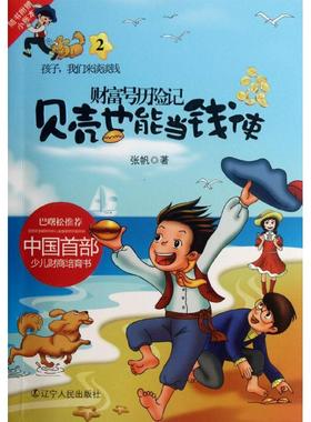 正版包邮 《孩子，我们来谈谈钱——财富号历险记2之贝壳也能当钱使》 9787205073305 辽宁人民出版社 张帆