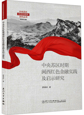 现货包邮 中央苏区时期闽西红色金融实践及启示研究 9787561586907 厦门大学出版社 廖雅珍