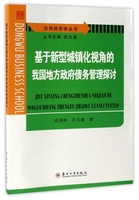 现货包邮 基于新型城镇化视角的我国地方债务管理探讨/应用经济学丛书 9787567219106 苏州大学 成涛林//孙文基|总主编:孙文基