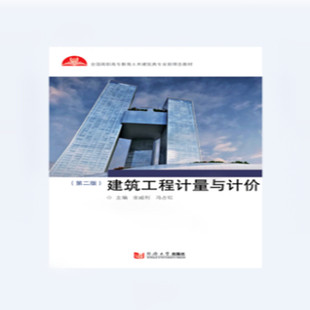 冯占红 马继兰 第2版 社 编者 同济大学出版 建筑工程计量与计价 9787560888415 责编 现货 金威利 包邮