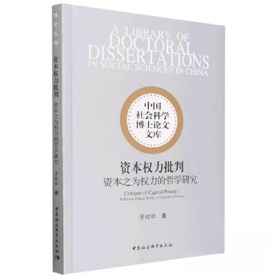 正版包邮 资本权力批判——资本之为权力的哲学研究 9787522715018 中国社会科学出版社 董键铭  著