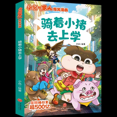 正版包邮 骑着小猪去上学/小品一家人爆笑漫画 9787545583472 天地出版社 小品绘著 著 小品 绘