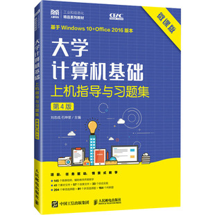 微课版 第4版 刘志成 包邮 石坤泉 社 大学计算机基础上机指导与习题集 人民邮电出版 现货 9787115630001