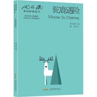 包邮 社 驼鹿遇险 安徽科学技术出版 鹿鸣 9787533785437 正版