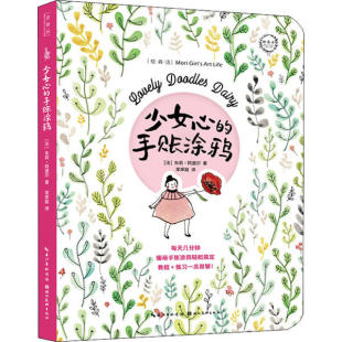 著 译 手账涂鸦 社 法 湖北美术出版 少女心 9787571203382 笨笨姐 现货 朱莉·阿道尔 包邮