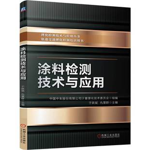 9787111756675 机械工业出版 仇慧群 包邮 编 于跃斌 涂料检测技术与应用 中国中车股份有限公司计量理化技术委员会 现货 社
