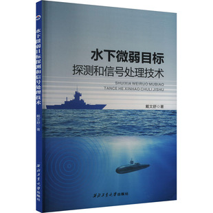 9787561292860 水下微弱目标探测和信号处理技术 西北工业大学出版 社 著 正版 戴文舒 包邮