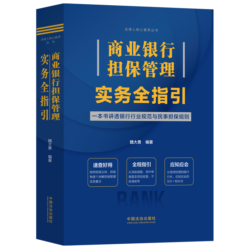 现货包邮 商业银行担保管理实务全指引 9787521647266 中国法治出版社 魏大勇 编著