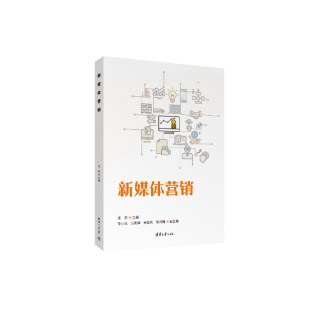 陈杰 贾玮娜 新媒体营销 贾敏燕 张青辉 李小凤 社 清华大学出版 9787302673798 包邮 现货