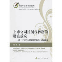 现货包邮 上市公司控制权转移的财富效应——基于主并公司股权结构的分析视角 9787505899810 经济科学出版社 姚燕 著