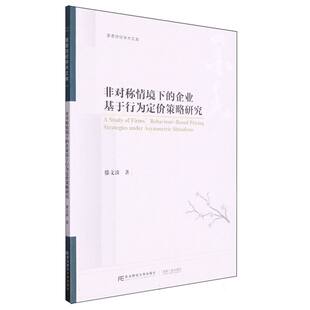企业基于行为定价策略研究 墨香财经学术文库 9787565451874 现货 滕文波 非对称情境下 东北财大 包邮