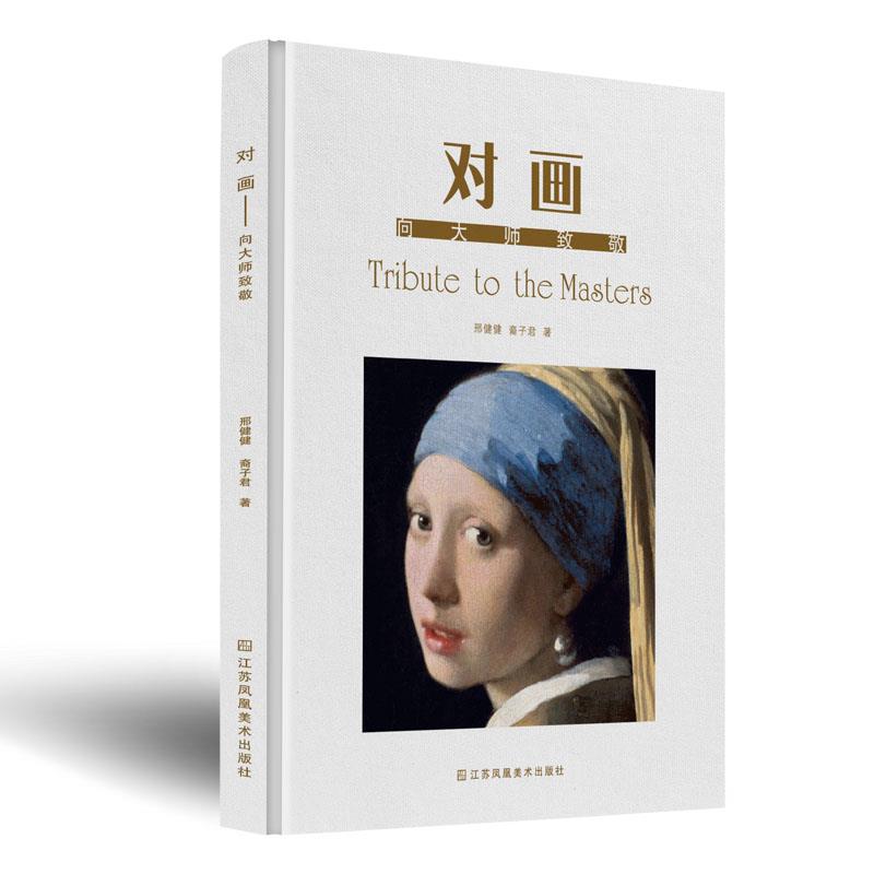 现货包邮  对画：向大师致敬 [Tribute to the Masters] 9787558086236  江苏凤凰美术出版社 邢健健，裔子君 著
