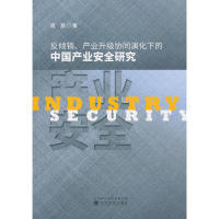 产业升级协同演化下 中业安全研究 9787521805345 现货 社 反倾销 经济科学出版 周灏 包邮