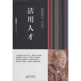 包邮 社 活用人才 东方出版 稻盛和夫 9787506061582 现货