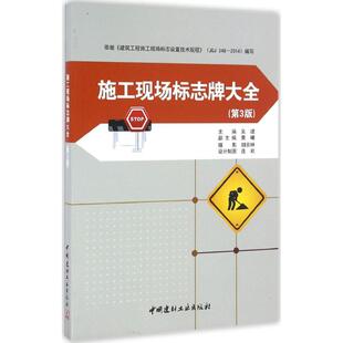 第3版 施工现场标志牌大全 9787516015605 中国建材工业出版 吴建 现货 社 包邮