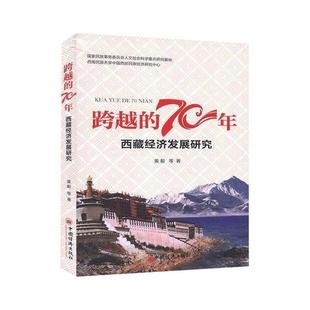 70年——西藏经济发展研究 跨越 9787513659666 中国经济出版 黄毅 现货 社 包邮