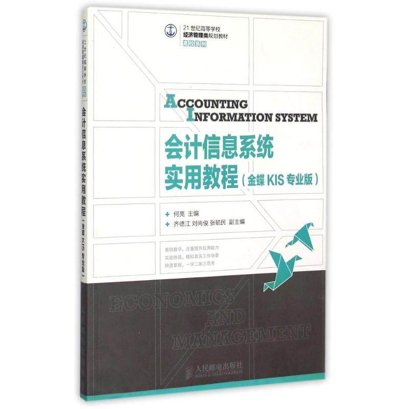 现货包邮 会计信息系统实用教程（金蝶KIS专业版） 9787115380272 人民邮电出版社 何亮