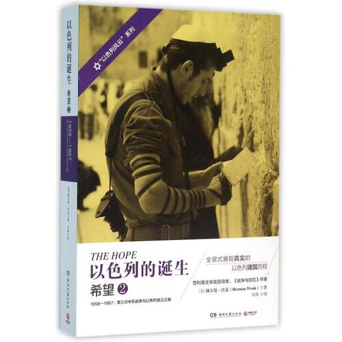 现货包邮 以色列的诞生(希望2 1958-1967第三次中东战争与以色列独立之路)/以色列风云系列 9787540474959 湖南文艺