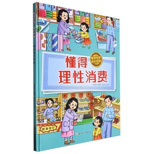 编者 包邮 9787558581731 现货 刘香英 绘画 精装 王婷 懂得理消费·懂得珍稀提升财商 书虫文化 绘本 责编 北方妇儿