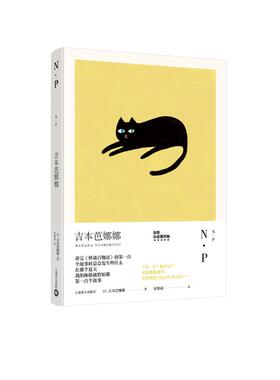 现货包邮 N.P/吉本芭娜娜作品系列 9787532777822 上海译文出版社有限公司 张唯诚译