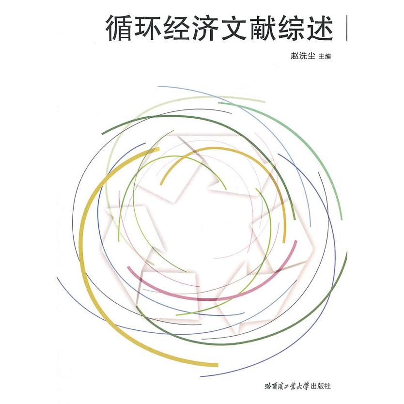 现货包邮 循环经济文献综述 9787560329475 哈尔滨工业大学出版社 赵洗尘主编