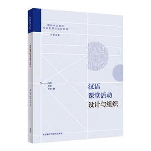 现货包邮 汉语课堂活动设计与组织:: 9787521348804 外语教学与研究出版社 马青，叶军，叶青著