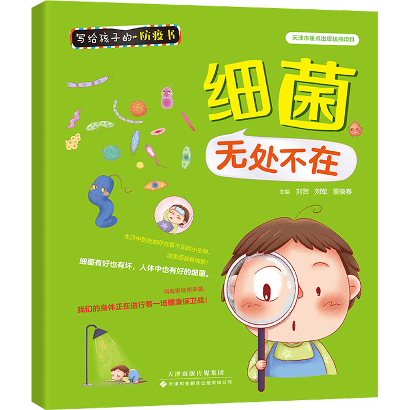 现货包邮 细菌无处不在 9787543341692 天津科技翻译出版公司 刘贺，刘军，董晓春主编