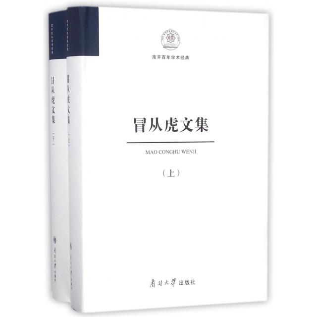 现货包邮 冒从虎文集(上下)(精)/南开学术经典 9787310055791 南开大学 冒从虎