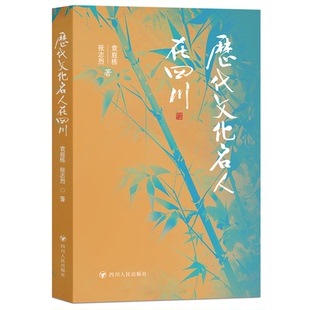 9787220136450 历代文化名人在四川 四川人民出版 社 张志烈 现货 袁庭栋 包邮