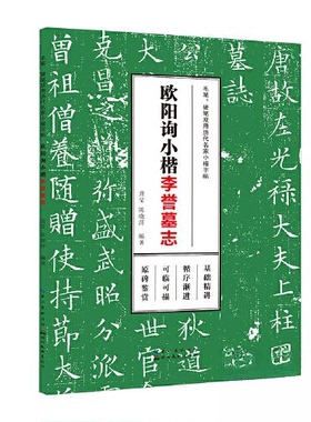 正版包邮 毛笔、硬笔双用历代名家小楷字帖·欧阳询小楷 9787571215705 湖北美术出版社 龚莹