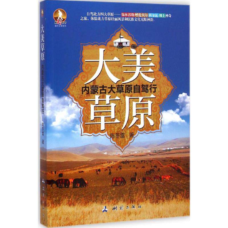 现货包邮 大美草原 9787503035999 测绘出版社 陈冬雷 著 著