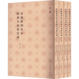社 包邮 9787209143363 现货 汉 孔颖达 唐 宋魏县尉宅本附释文尚书注疏 陆德明 孔安国 山东人民出版