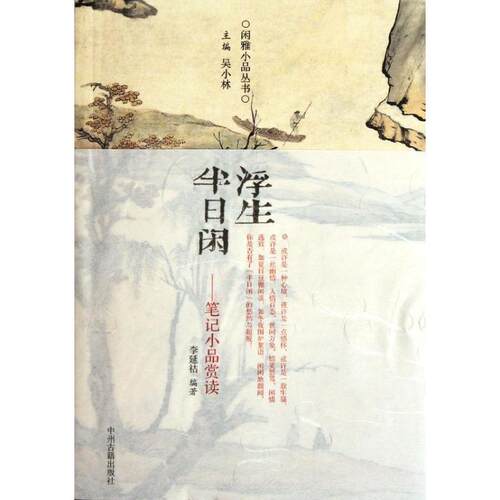 现货包邮 浮生半日闲/笔记小品赏读/吴小林 9787534837654 中州古籍出版社 吴小林
