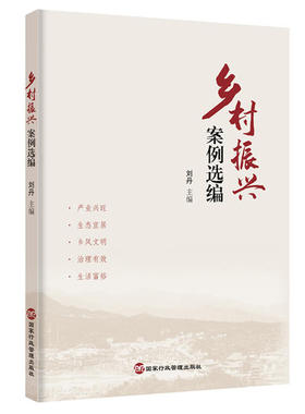 正版包邮 乡村振兴案例选编 9787515024752 行政学院出版社 刘丹