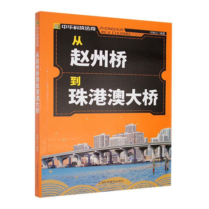 正版包邮 中华科技传奇：从赵州桥到珠港澳大桥 9787542760388 上海科学普及出版社 刘艳云编著 著