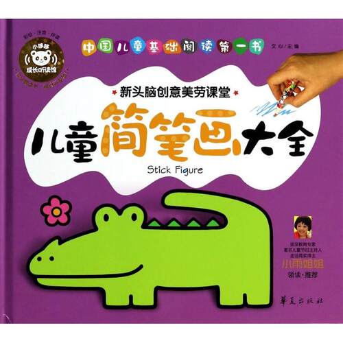 现货包邮 儿童简笔画大全(彩绘注音伴读新头脑创意美劳课堂)(精)/中国儿童基础阅读书 9787508080154 华夏 文心