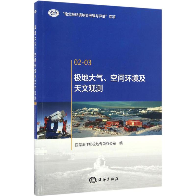 现货包邮 极地大气、空间环境及天文观测 9787502794378 中国海洋出版社 海洋局极地专项办公室