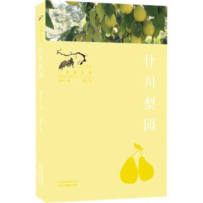 现货包邮 什川梨园 9787559203335 北京美术摄影出版社 卫丽 著 苑利 编