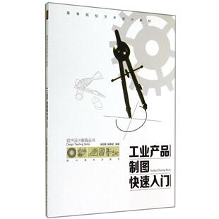 9787541060229 工业产品制图快速入门 四川美术出版 社 赫荣定 现货 张钰粮 包邮