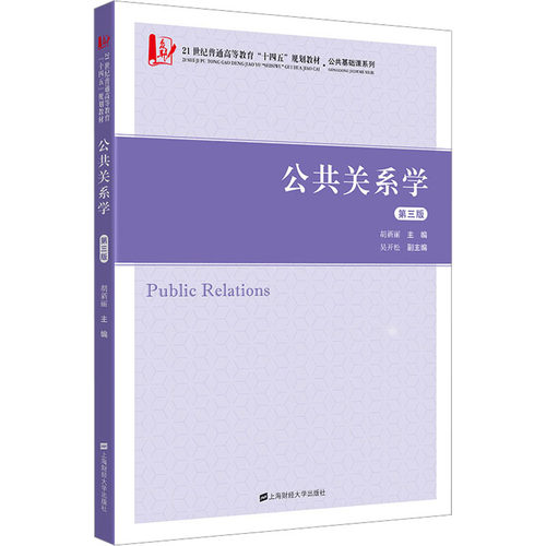 正版包邮 公共关系学 第3版 9787564240448 上海财经大学出版社 胡新丽