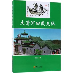 包邮 社 大清河回民支队 华夏出版 李伍全 9787508093314 现货