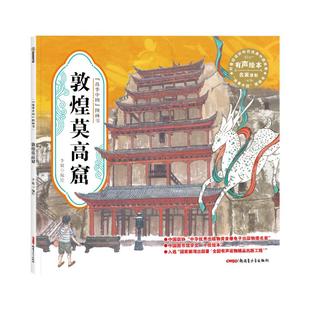 弥足珍贵 9787537172325 图画书·敦煌莫高窟 10岁适读 水墨画里 故事中国 平装 中国精神 正版 中国故事 包邮